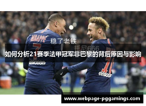如何分析21赛季法甲冠军非巴黎的背后原因与影响
