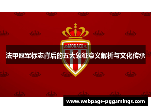 法甲冠军标志背后的五大象征意义解析与文化传承