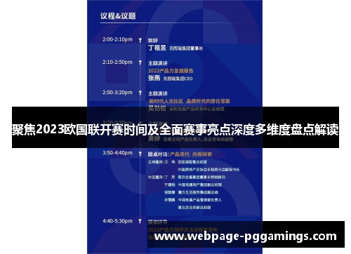 聚焦2023欧国联开赛时间及全面赛事亮点深度多维度盘点解读