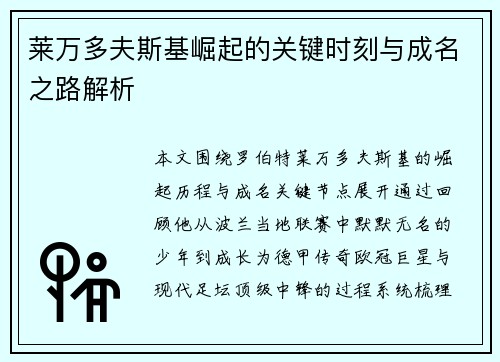 莱万多夫斯基崛起的关键时刻与成名之路解析 莱万多夫斯基崛起的关键时刻与成名之路解析