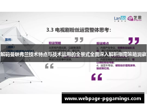 解码曼联弗兰技术特点与战术运用的全景式全面深入解析指南策略洞察