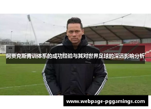 阿贾克斯青训体系的成功经验与其对世界足球的深远影响分析