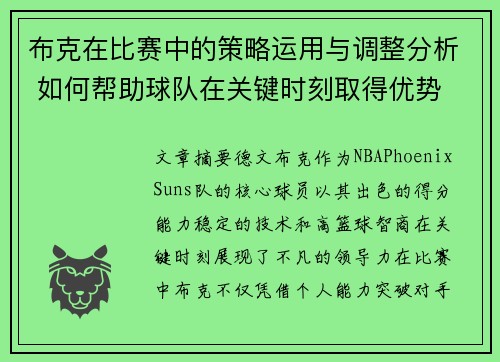 布克在比赛中的策略运用与调整分析 如何帮助球队在关键时刻取得优势