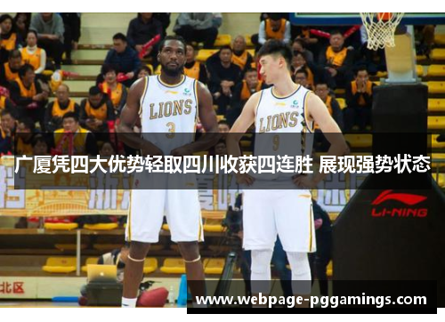 广厦凭四大优势轻取四川收获四连胜 展现强势状态