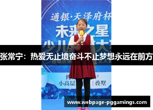 张常宁：热爱无止境奋斗不止梦想永远在前方