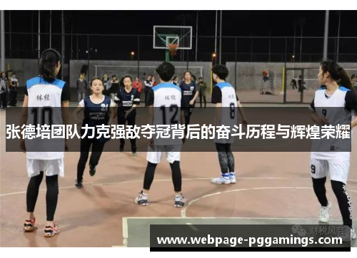 张德培团队力克强敌夺冠背后的奋斗历程与辉煌荣耀