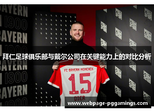 拜仁足球俱乐部与戴尔公司在关键能力上的对比分析
