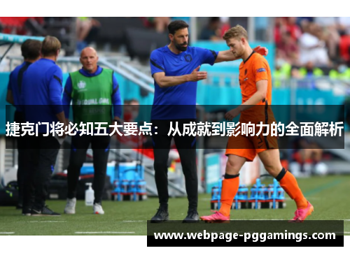 捷克门将必知五大要点：从成就到影响力的全面解析