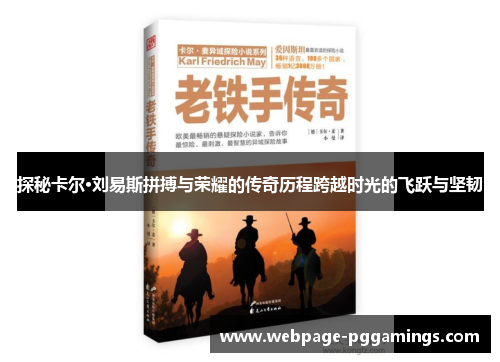 探秘卡尔·刘易斯拼搏与荣耀的传奇历程跨越时光的飞跃与坚韧