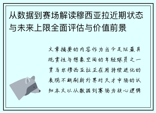 从数据到赛场解读穆西亚拉近期状态与未来上限全面评估与价值前景