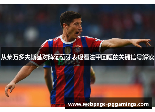 从莱万多夫斯基对阵葡萄牙表现看法甲回暖的关键信号解读