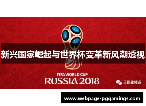 新兴国家崛起与世界杯变革新风潮透视