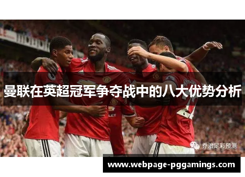 曼联在英超冠军争夺战中的八大优势分析