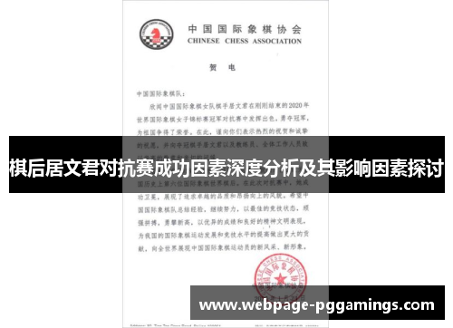 棋后居文君对抗赛成功因素深度分析及其影响因素探讨