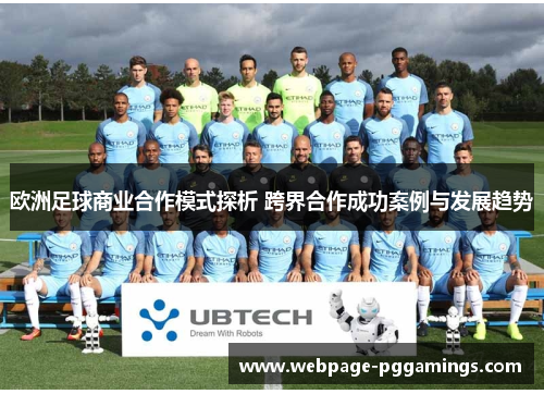 欧洲足球商业合作模式探析 跨界合作成功案例与发展趋势