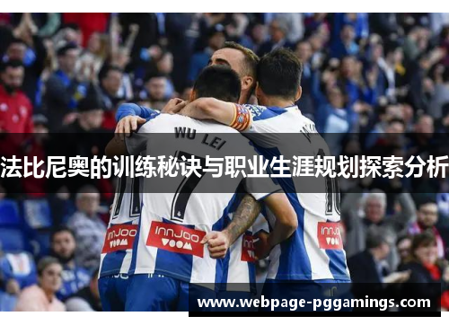 法比尼奥的训练秘诀与职业生涯规划探索分析