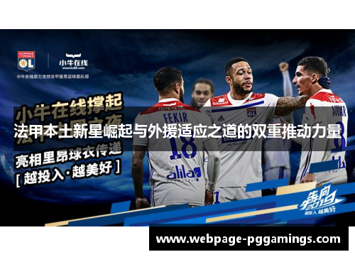 法甲本土新星崛起与外援适应之道的双重推动力量