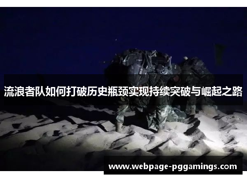 流浪者队如何打破历史瓶颈实现持续突破与崛起之路