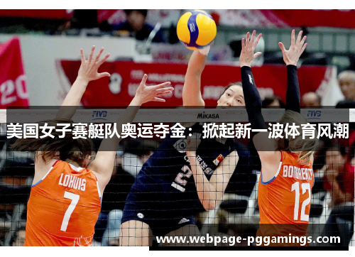 美国女子赛艇队奥运夺金：掀起新一波体育风潮